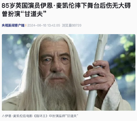 85岁英国演员伊恩麦凯伦摔下舞台后伤无大碍 曾扮演“甘道夫” 85岁英国演员伊恩麦凯伦摔下舞台后伤无大碍 曾扮演“甘道夫”