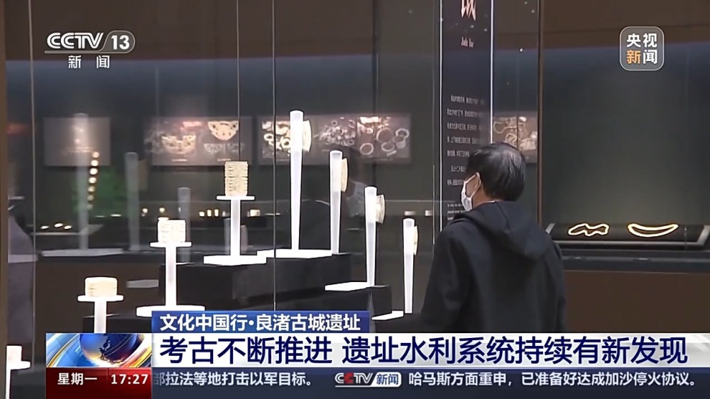 文化中国行丨零距离触摸良渚文明是种啥体验？速来打卡