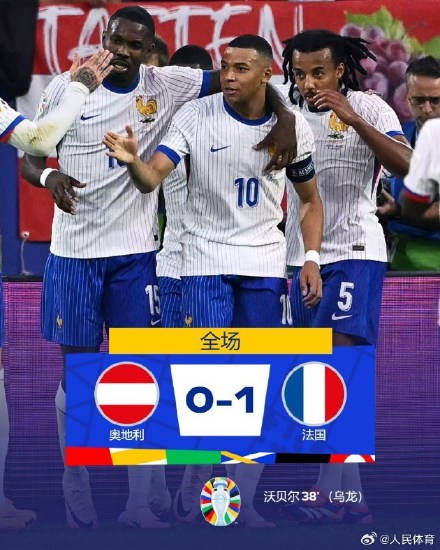 奥地利0比1法国 奥地利0比1法国