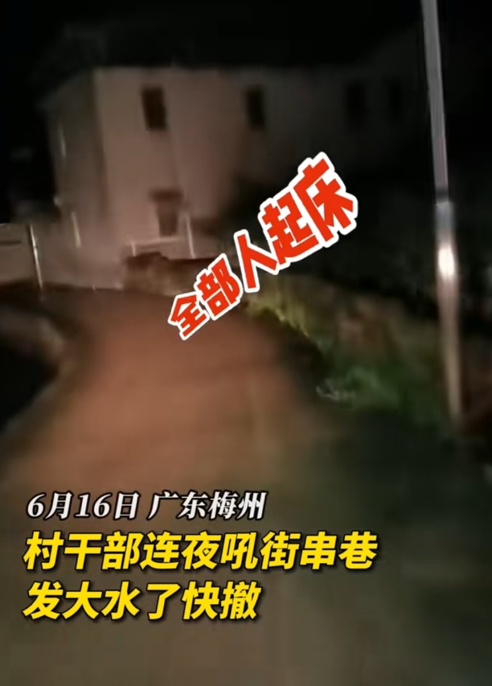 广东梅州暴雨中的救援干部：连夜吼街串巷，不怕苦就怕没及时救到人