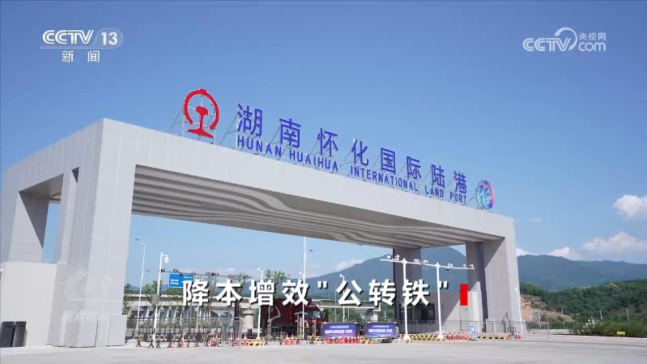 焦点访谈:降本增效“公转铁” 焦点访谈:降本增效“公转铁”