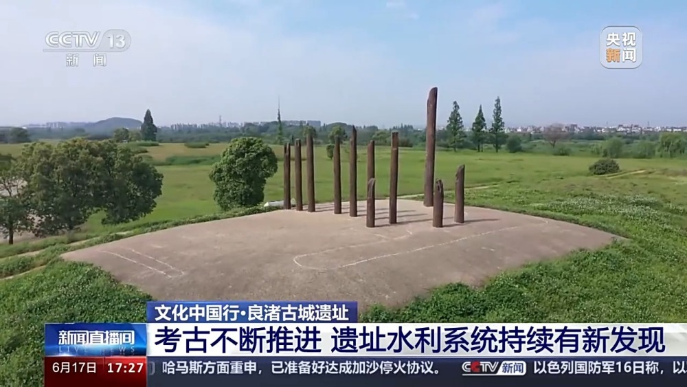 文化中国行丨零距离触摸良渚文明是种啥体验？速来打卡