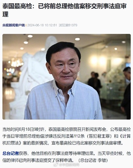 泰国最高检：已将前总理他信案移交刑事法庭审理