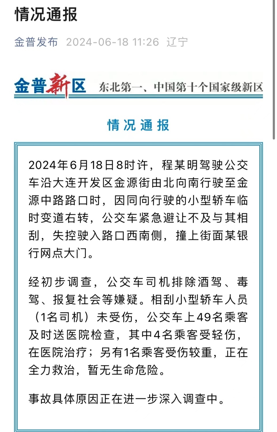 大连一公交车撞上银行网点大门,通报:紧急避让小车不及后失控,5名乘客受伤 大连一公交车撞上银行网点大门,通报:紧急避让小车不及后失控,5名乘客受伤