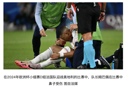 法国队主帅：姆巴佩可能鼻子骨折，目前“情况不太好”
