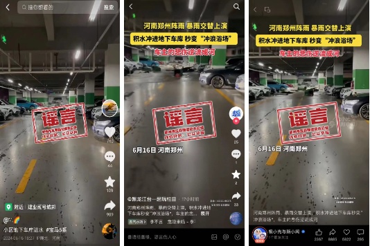郑州积水冲进地下车库？官方辟谣：翻炒旧闻，信息不实