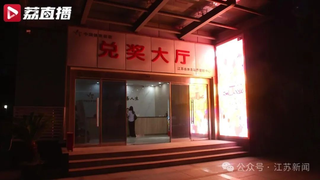 遗憾！又一江苏体彩500万元大奖成为弃奖