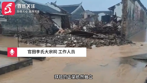 特大暴雨!致“客家第一祠”大面积坍塌,损毁部分将择日重新砌筑 特大暴雨!致“客家第一祠”大面积坍塌,损毁部分将择日重新砌筑