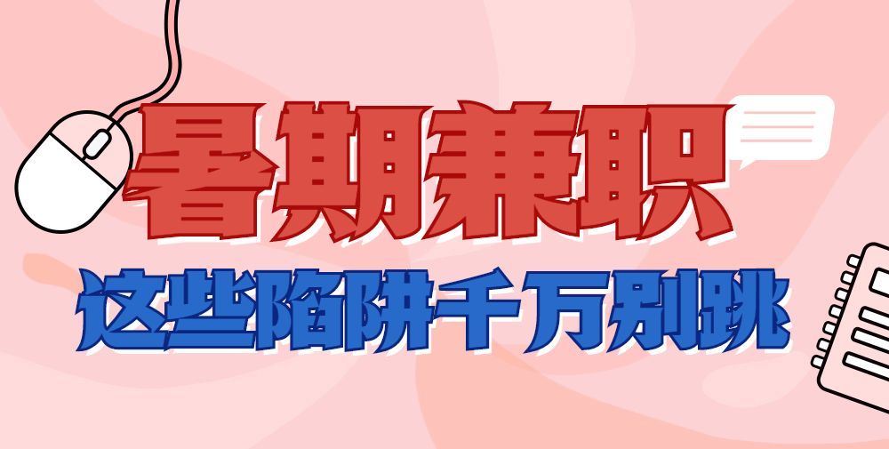 如何找到靠谱的暑假工？点击这里查看~
