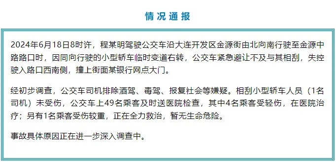 大连通报“公交车失控撞进银行”:49名乘客送医,一人重伤进ICU 大连通报“公交车失控撞进银行”:49名乘客送医,一人重伤进ICU