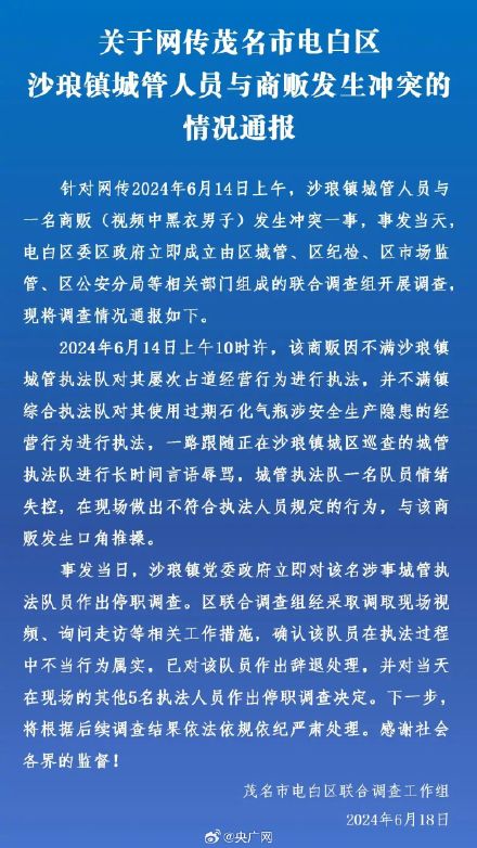 广东茂名通报城管与商贩发生冲突