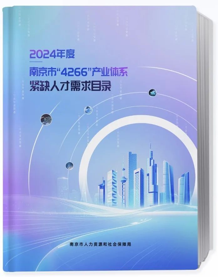 未来哪些专业好找工作？这份南京紧缺人才需求目录能帮你