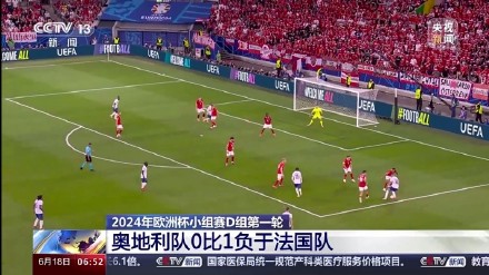 欧洲杯战报｜姆巴佩造乌龙，法国1-0奥地利取得开门红