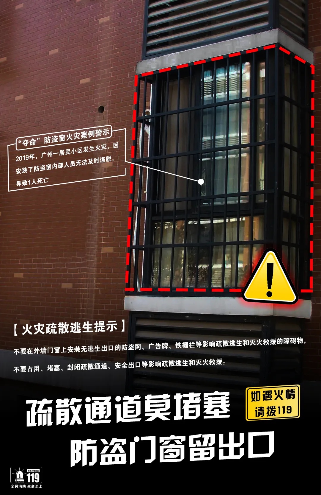 防盗窗请预留出口,不为生命“添堵”! 防盗窗请预留出口,不为生命“添堵”!