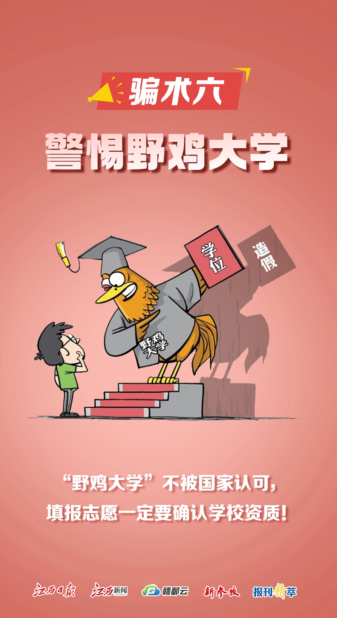 高考后,当心这些“限定版”诈骗套路! 高考后,当心这些“限定版”诈骗套路!