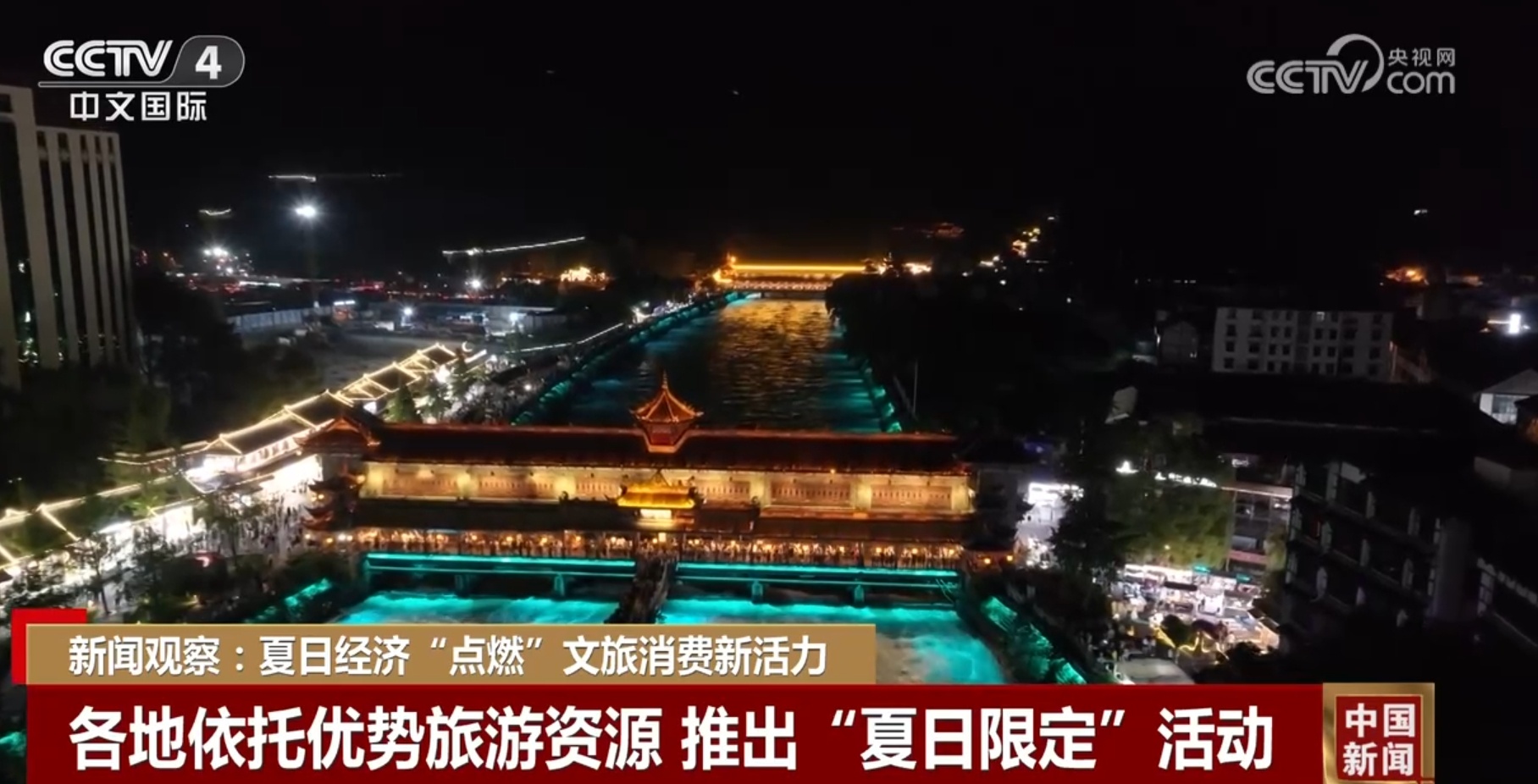 新场景、新业态不断涌现 夏日经济“点燃”文旅消费新活力