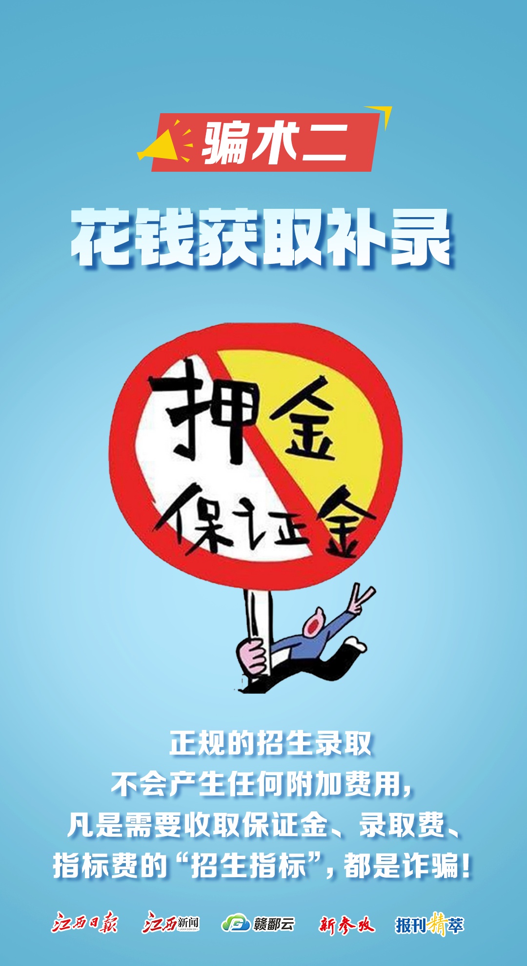 高考后,当心这些“限定版”诈骗套路! 高考后,当心这些“限定版”诈骗套路!