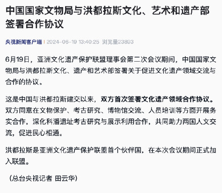 中国国家文物局与洪都拉斯文化、艺术和遗产部签署合作协议