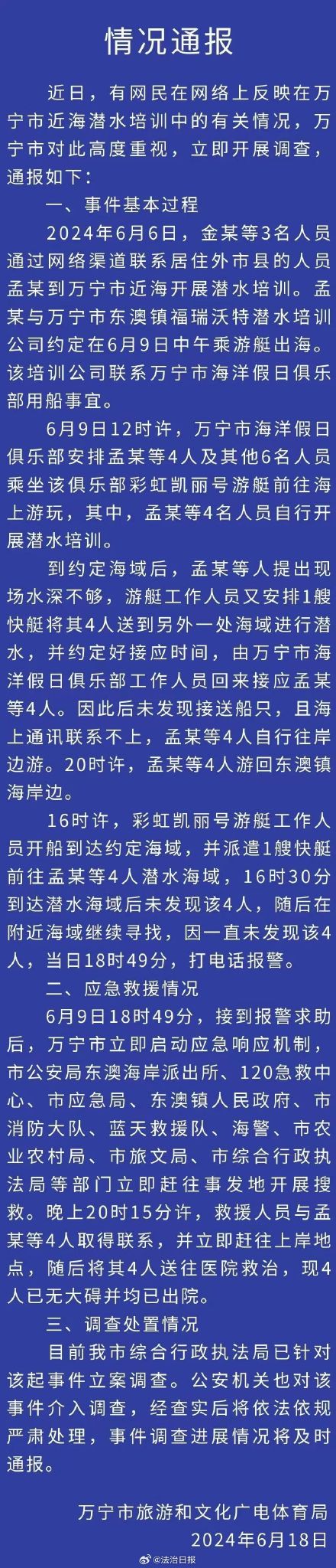 海南官方通报游客称潜水遭弃海中事件