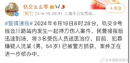 上海地铁回应持刀伤人事件：车站客流已逐步恢复