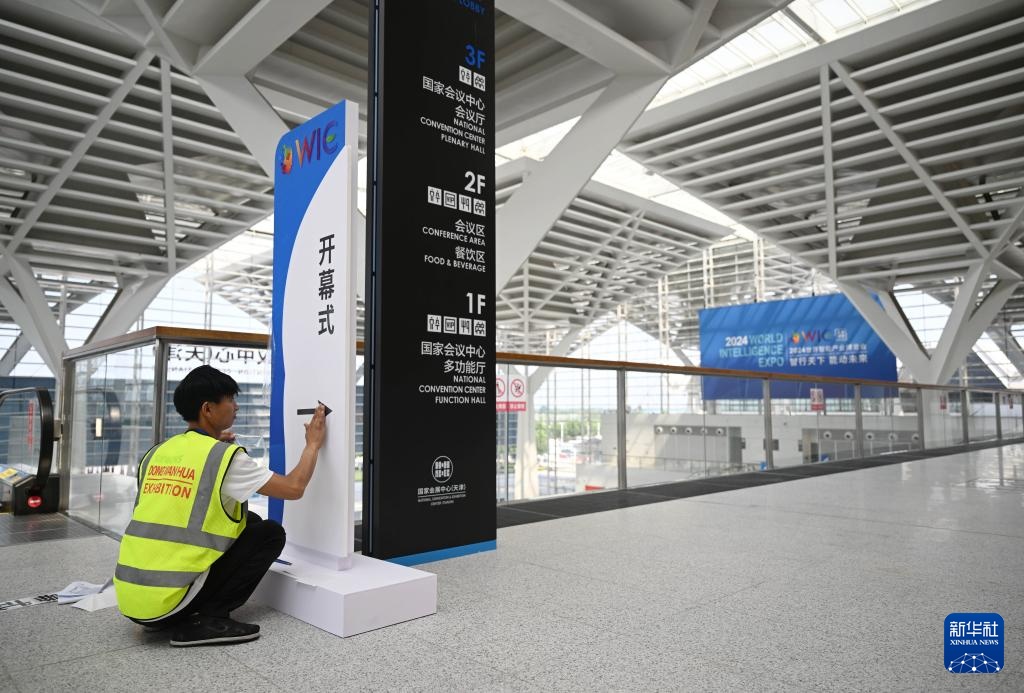 2024世界智能产业博览会即将开幕