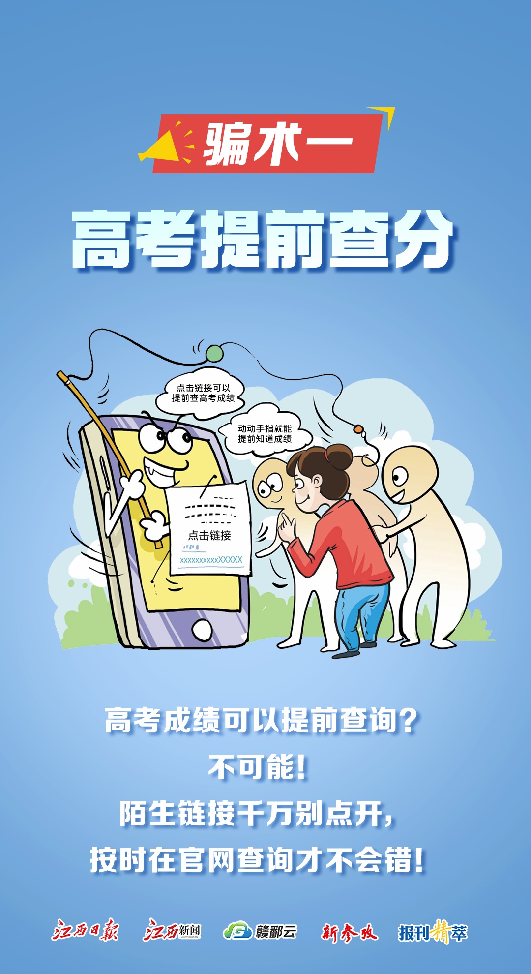 高考后,当心这些“限定版”诈骗套路! 高考后,当心这些“限定版”诈骗套路!