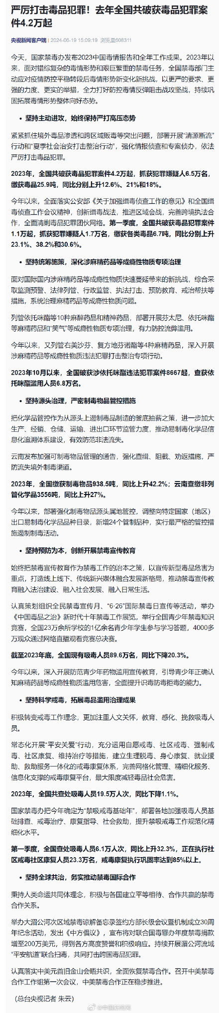 国家禁毒办发布2023中国毒情报告 国家禁毒办发布2023中国毒情报告