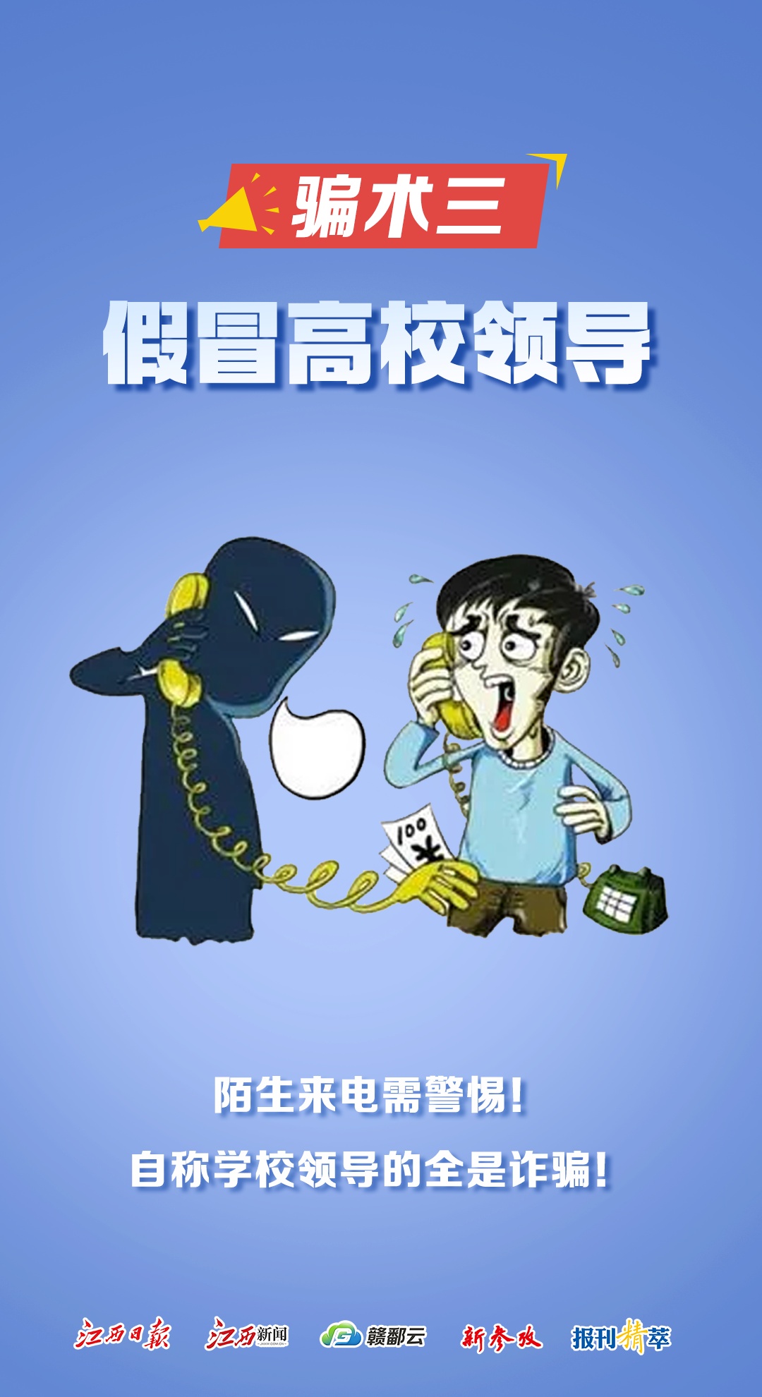 高考后,当心这些“限定版”诈骗套路! 高考后,当心这些“限定版”诈骗套路!