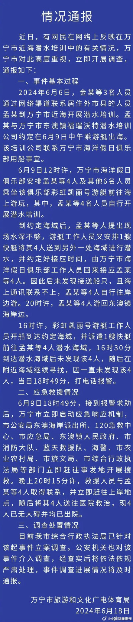 官方通报海南游客潜水被弃海中