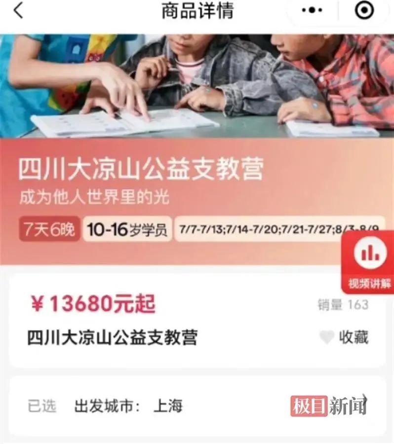 支教7天收费过万,大凉山沦为“公益秀场”?回应来了 支教7天收费过万,大凉山沦为“公益秀场”?回应来了
