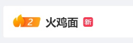 网红食品“塌房”？不少人破防：已经上瘾