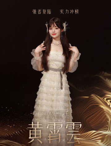 张远和黄霄云来了，《歌手》本周继续“冲榜赛”