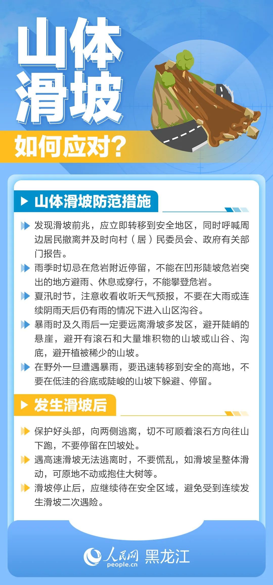黑龙江省发布山洪灾害、地质灾害、中小河流洪水气象风险预警