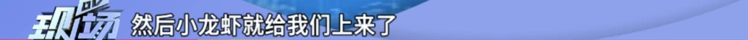 顾客团购6斤小龙虾仅得2.4斤，店家：“吃不起可以不用吃”