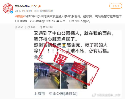 上海长宁警方：“中山公园地铁站发生捅人事件”系谣传