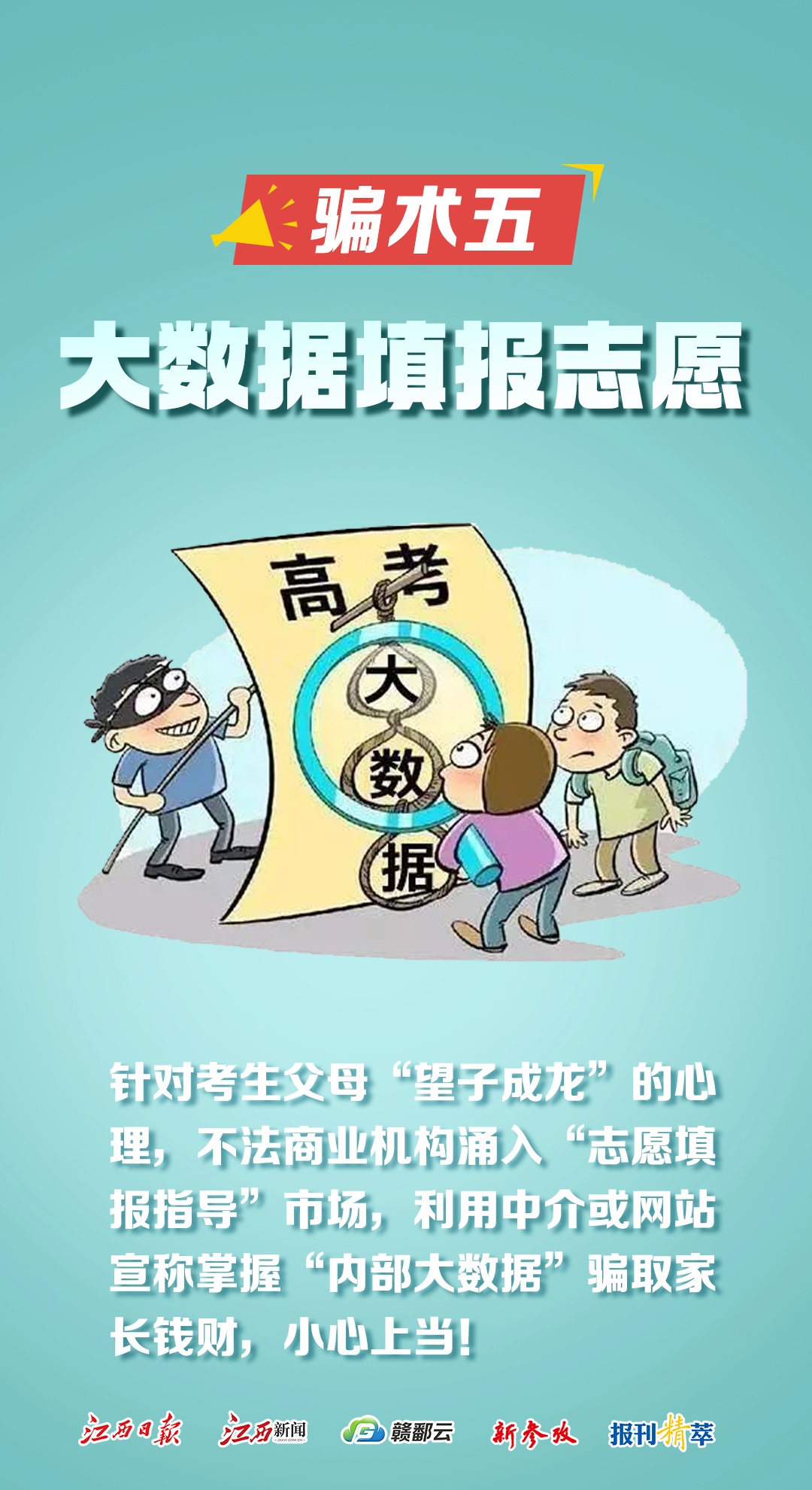 高考后,当心这些“限定版”诈骗套路! 高考后,当心这些“限定版”诈骗套路!