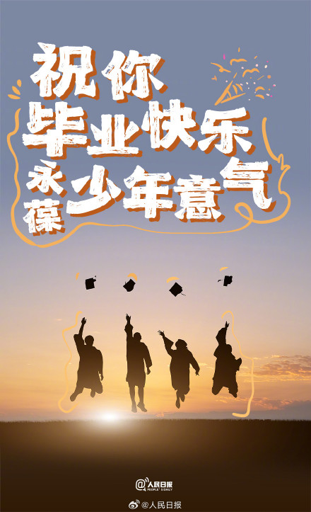 毕业快乐!这些毕业祝福送到心里了 毕业快乐!这些毕业祝福送到心里了