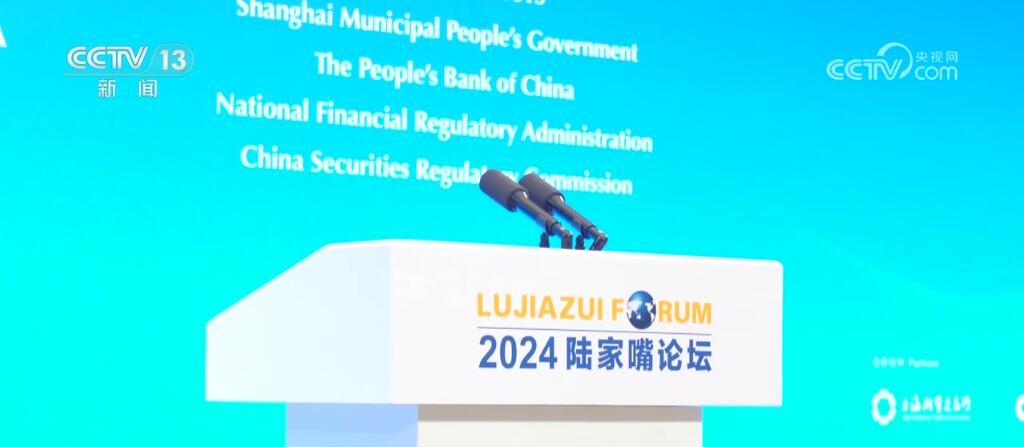 全球金融人士汇聚陆家嘴论坛 共谋金融高质量发展