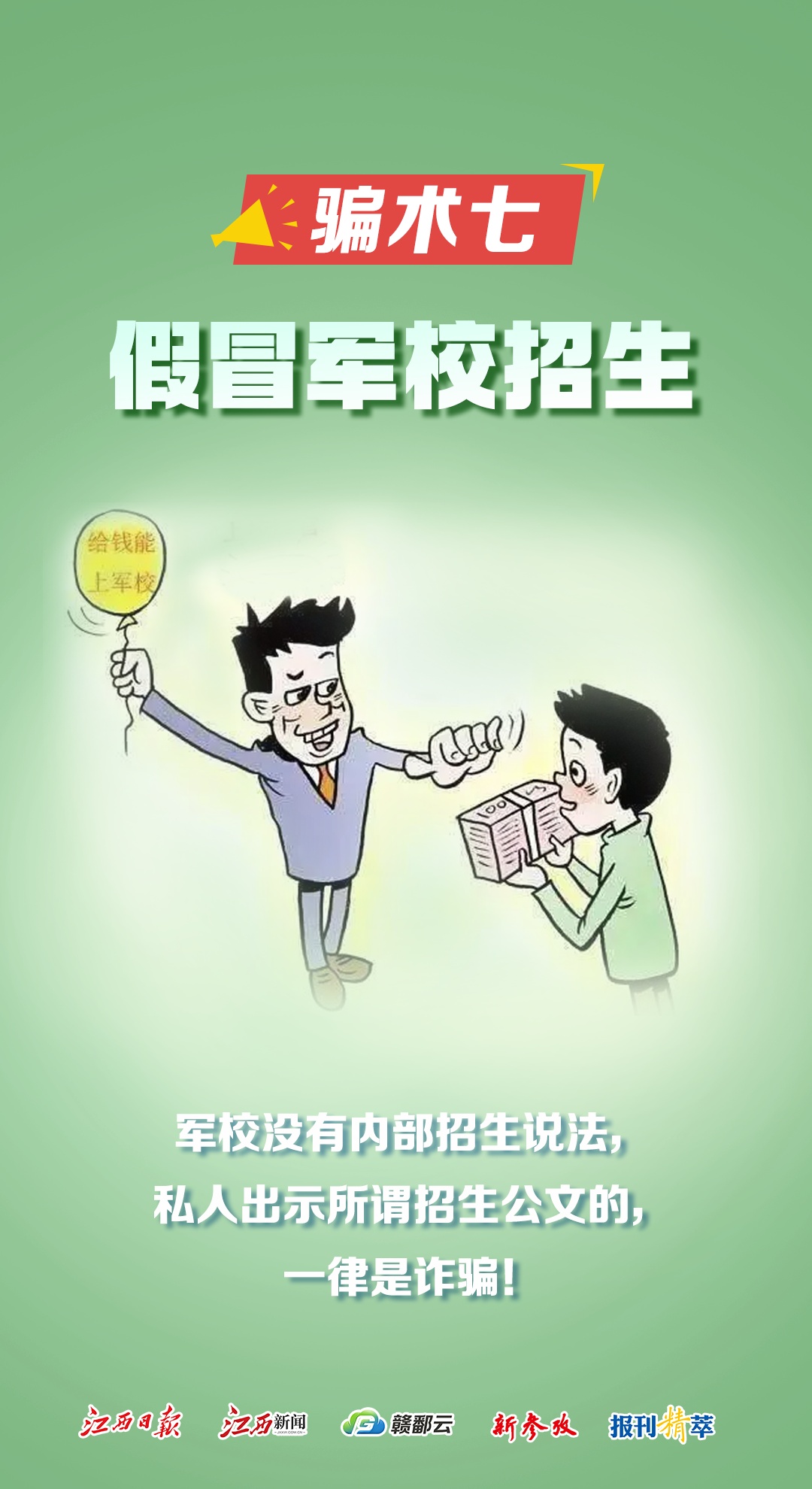 高考后,当心这些“限定版”诈骗套路! 高考后,当心这些“限定版”诈骗套路!