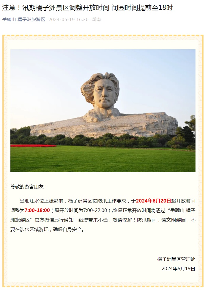 橘子洲景区最新公告! 橘子洲景区最新公告!
