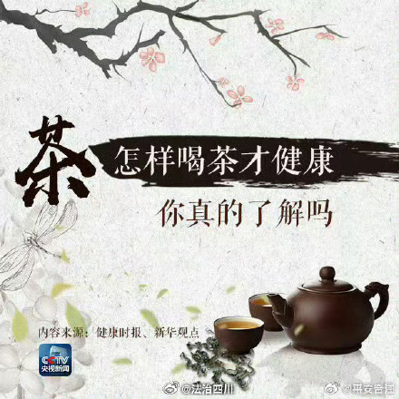 茶饮的正确打开方式?这些喝茶的讲究 你了解吗? 茶饮的正确打开方式?这些喝茶的讲究 你了解吗?