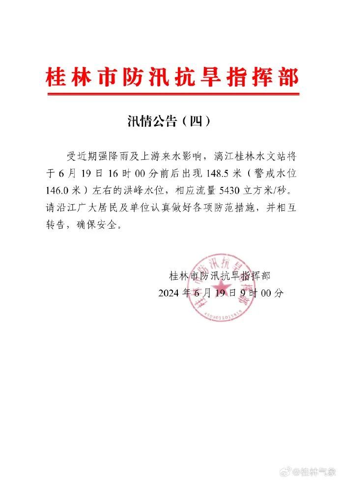 关注｜红色预警！多河段将出现洪水，桂林发布汛情公告