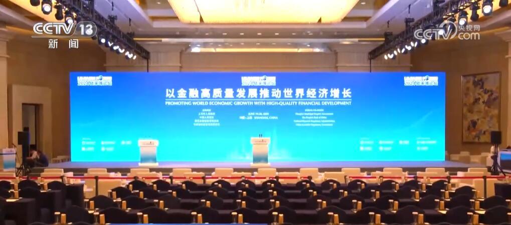 全球金融人士汇聚陆家嘴论坛 共谋金融高质量发展
