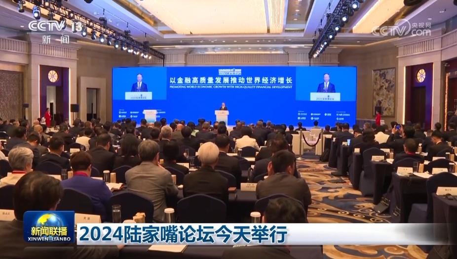 2024陆家嘴论坛今天举行 2024陆家嘴论坛今天举行