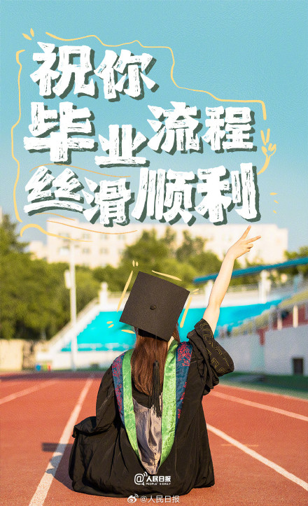 毕业快乐!这些毕业祝福送到心里了 毕业快乐!这些毕业祝福送到心里了