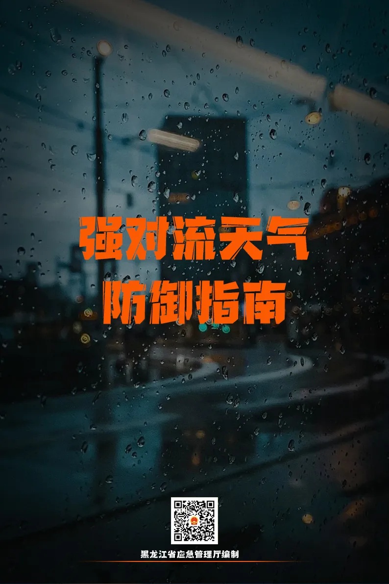 停课！停业！暴雨红色预警！强对流天气！涉及黑龙江这些地区