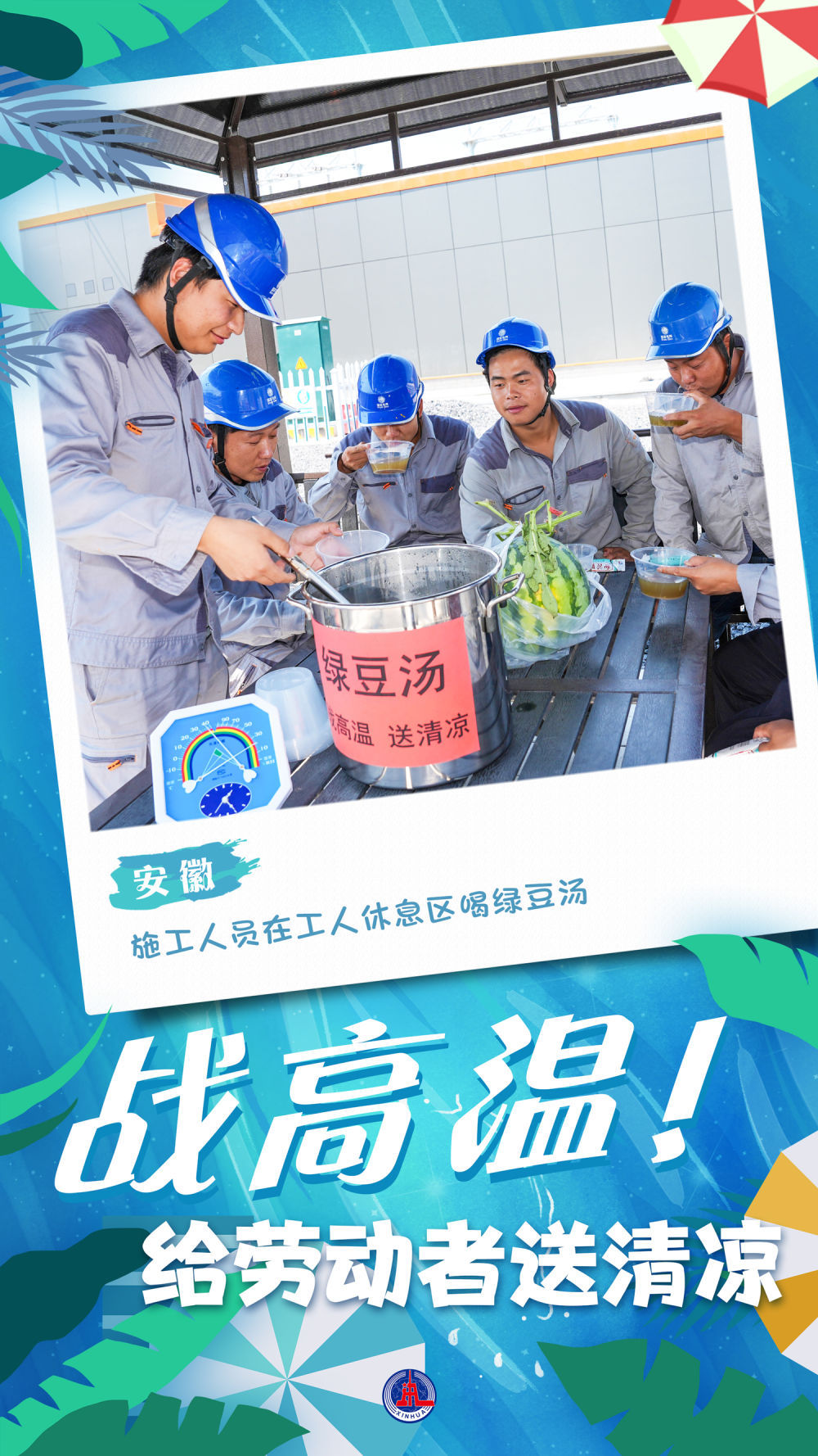 新华全媒+｜海报：战高温！给劳动者送清凉