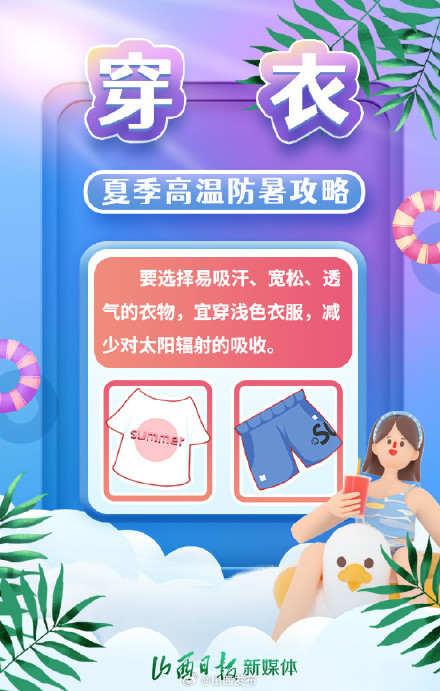 趁“热”收下!这份夏季高温防暑攻略 趁“热”收下!这份夏季高温防暑攻略