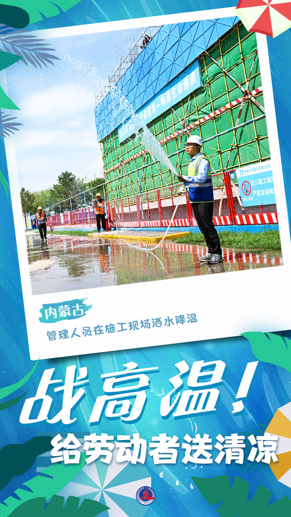 新华全媒+｜海报：战高温！给劳动者送清凉