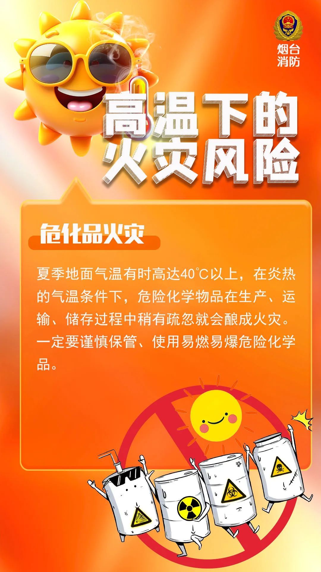 高温来袭，10类火灾风险要警惕！